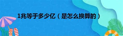 萬億等於兆|一兆到底是「一百萬」還是「一萬億」？